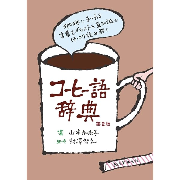 コーヒー語辞典: 珈琲にまつわる言葉をイラストと豆知識でほっこり